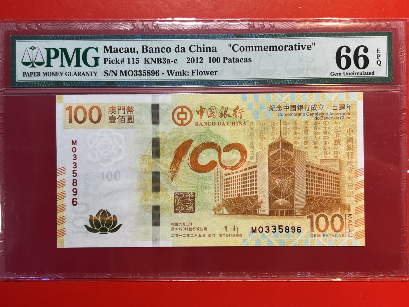 大中华拍卖第722期 澳门中银100周年纪念钞荷花钞12100 MO335896