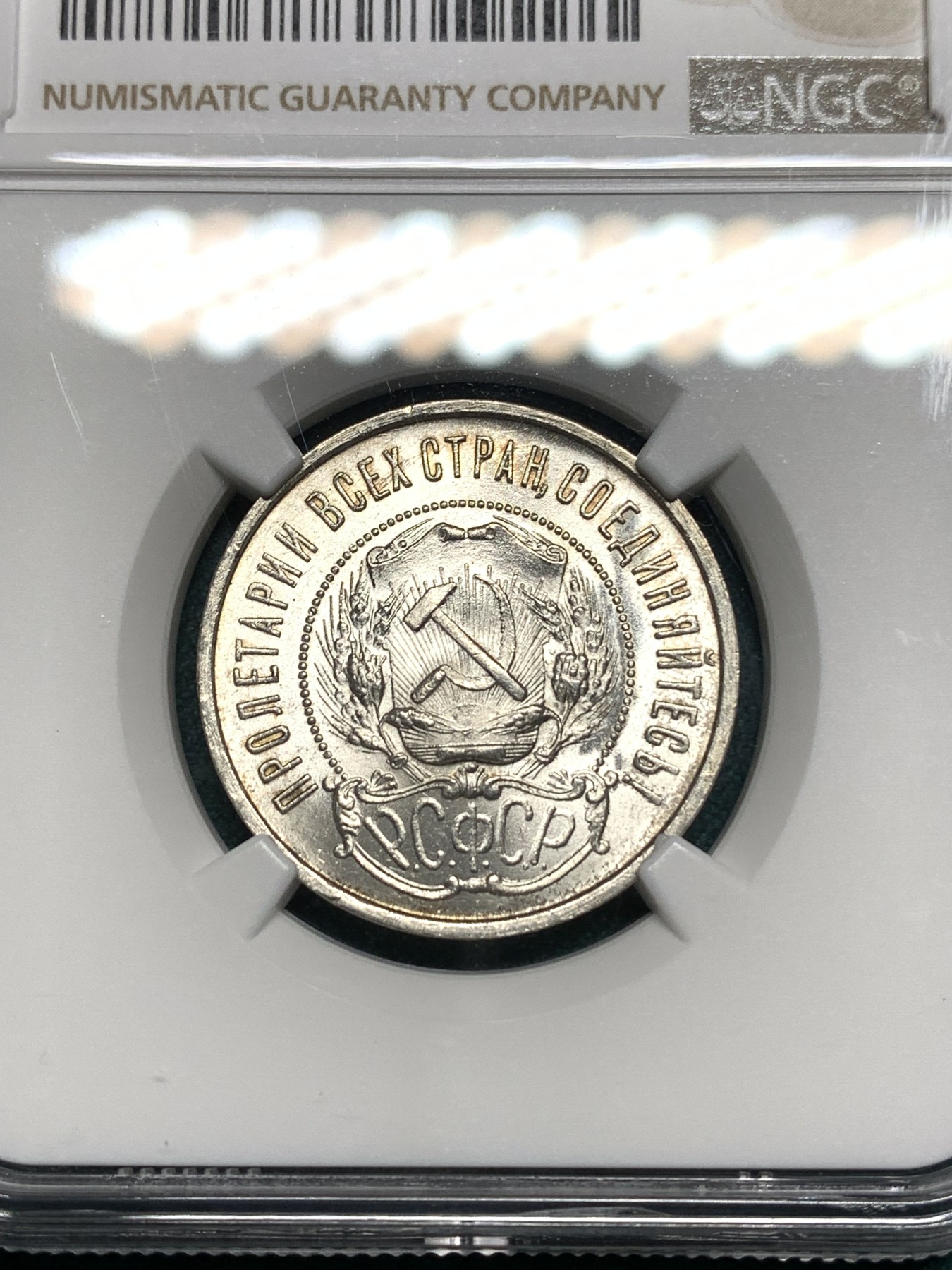 欢迎参加《竞宝斋》为爱冲冲冲 七夕特拍专场 ！第191场 (全场包邮) NGC-MS64+ 苏联 1922年五星50戈比 银币 所见最高分