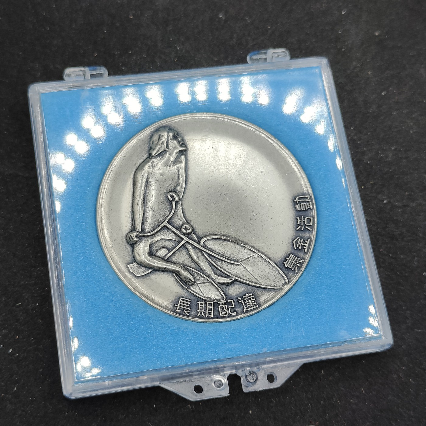 全场0元起拍 第83期 咸鱼国勋章拍卖专场 8月20日（周日）下午6：00开始 日本共产党 赤旗 创刊60周年纪念章