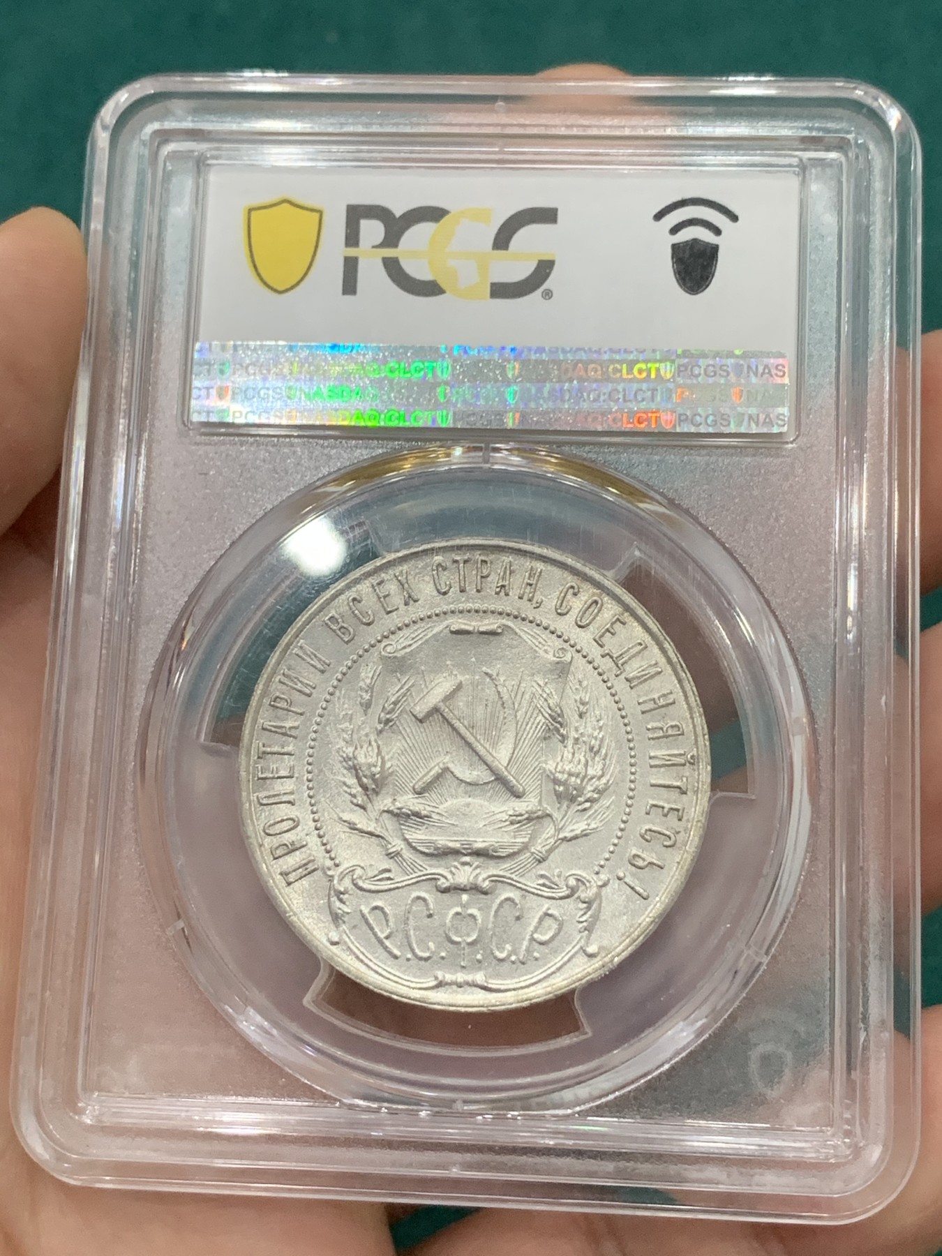 欢迎参加《竞宝斋》为爱冲冲冲 七夕特拍专场 ！第191场 (全场包邮) PCGS-MS63  苏联1921 五星卢布银币 热门品种 原光底板丝滑