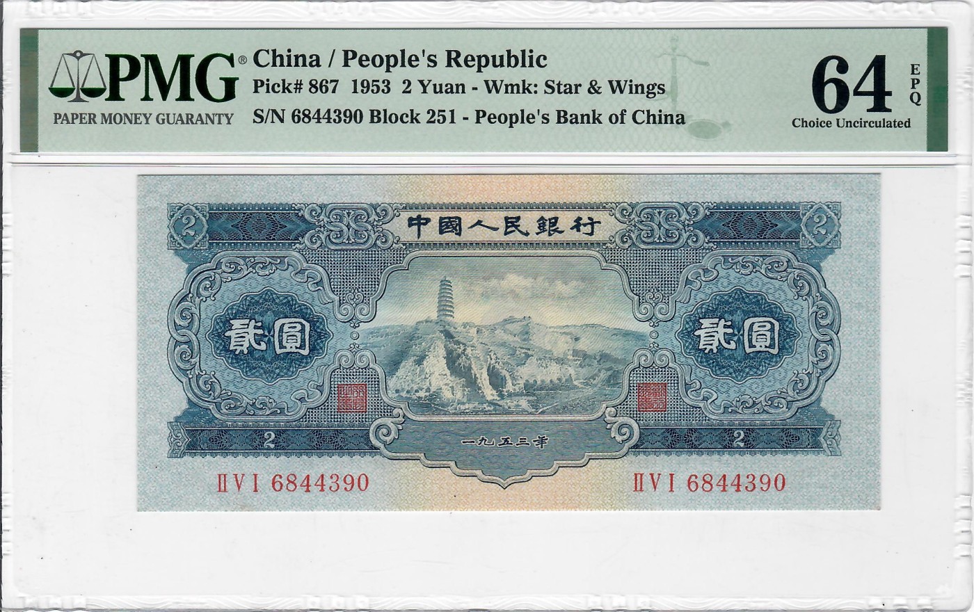 大中华拍卖第722期 二版532宝塔山 6844390
