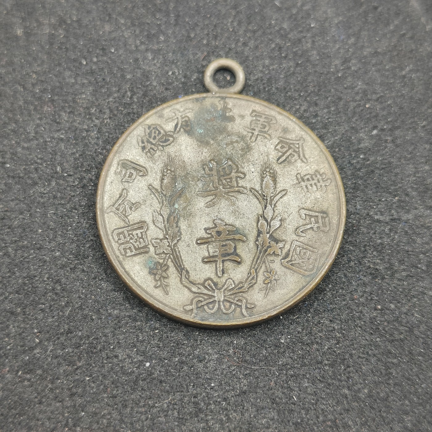 全场0元起拍 第83期 咸鱼国勋章拍卖专场 8月20日（周日）下午6：00开始 国民革命军北方总司令阎锡山，除暴安良奖章