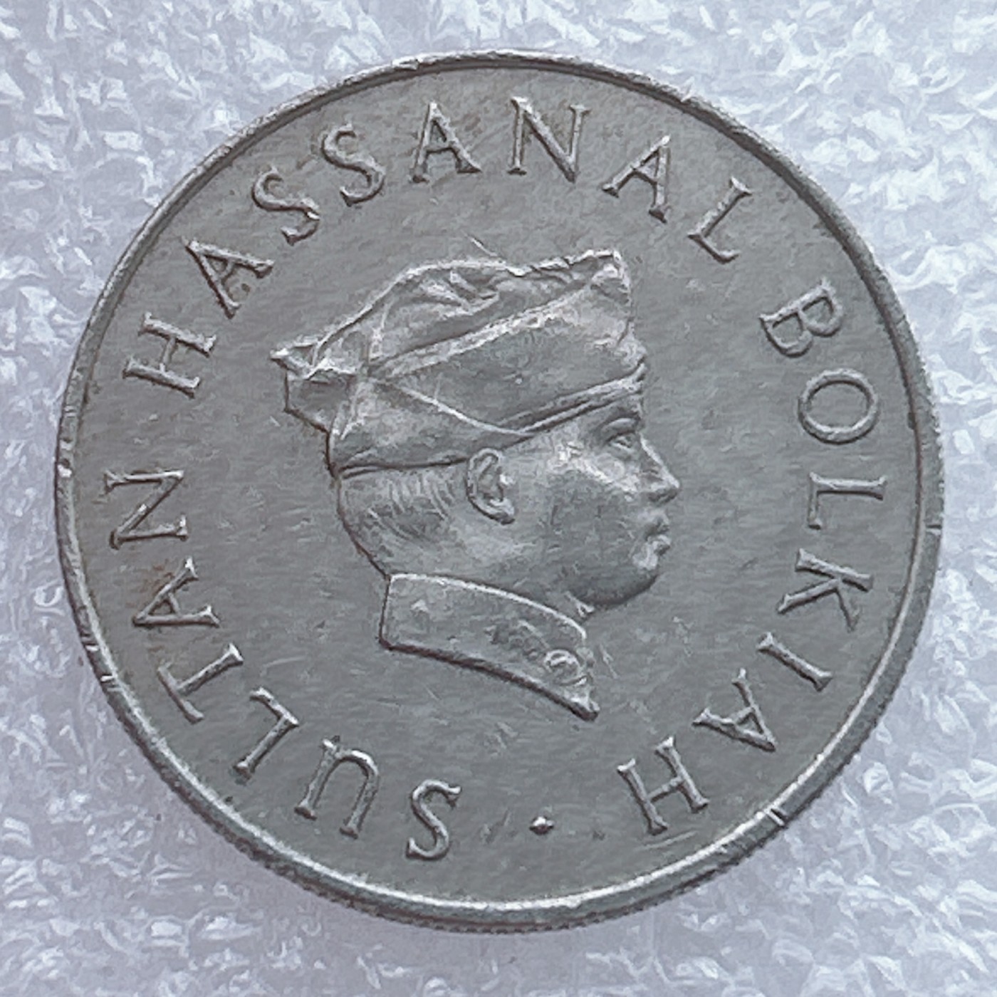 全场一元起拍 世界钱币散币场 第19期 文莱1980年20仙 文莱国王苏丹头像