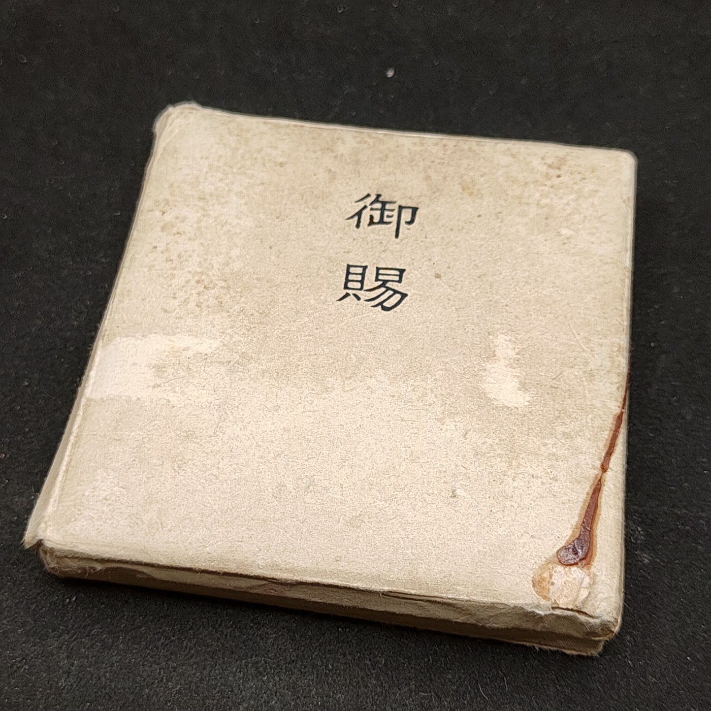 全场0元起拍 第83期 咸鱼国勋章拍卖专场 8月20日（周日）下午6：00开始 日本皇族御赐纸烟盒