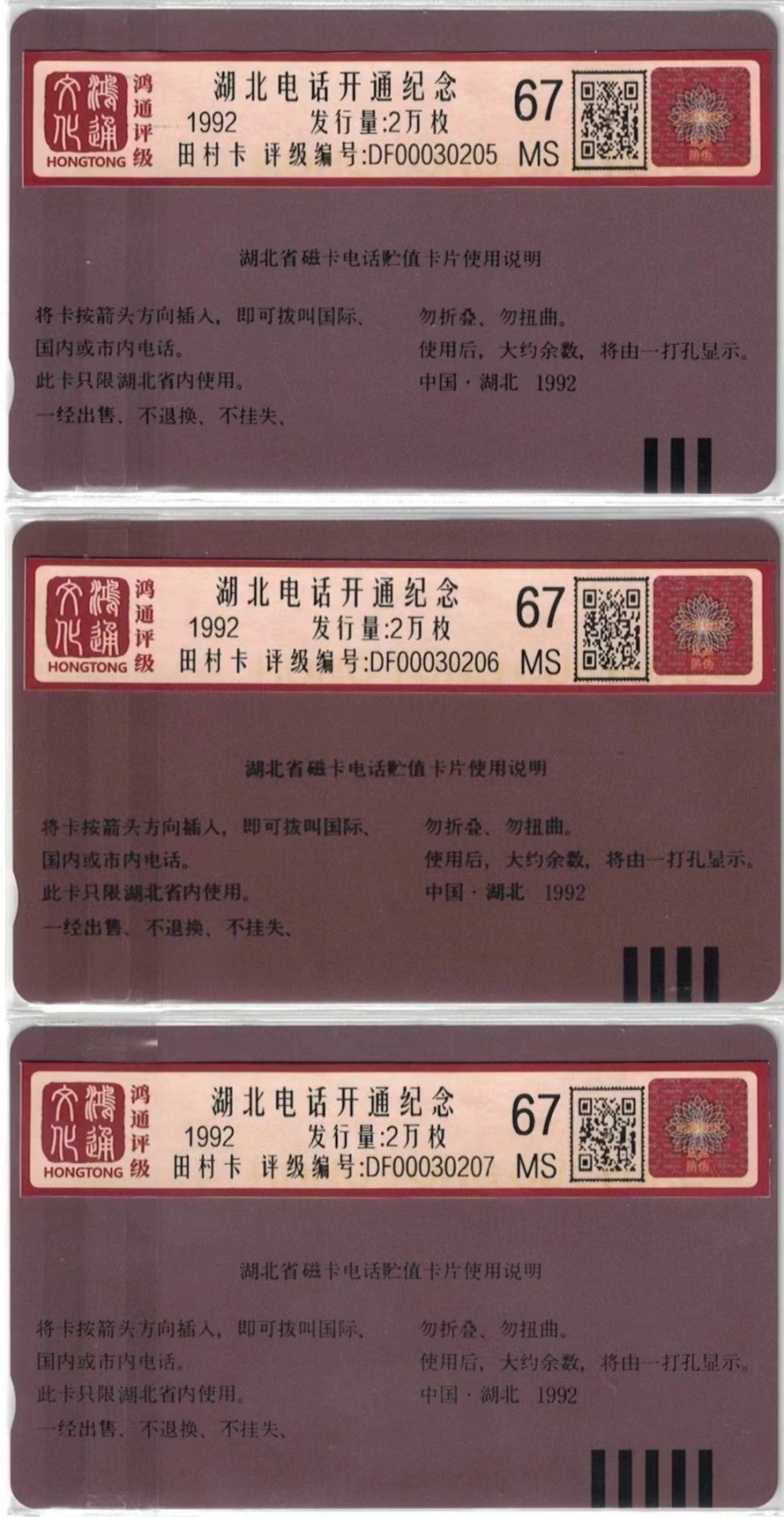 《卡拍》第247期拍卖汇总表（2023年8月19日22：20延时截拍，延时2分钟，限时专场） 湖北田村卡《湖北电话开通纪念》三全新卡，鸿通评级67分。