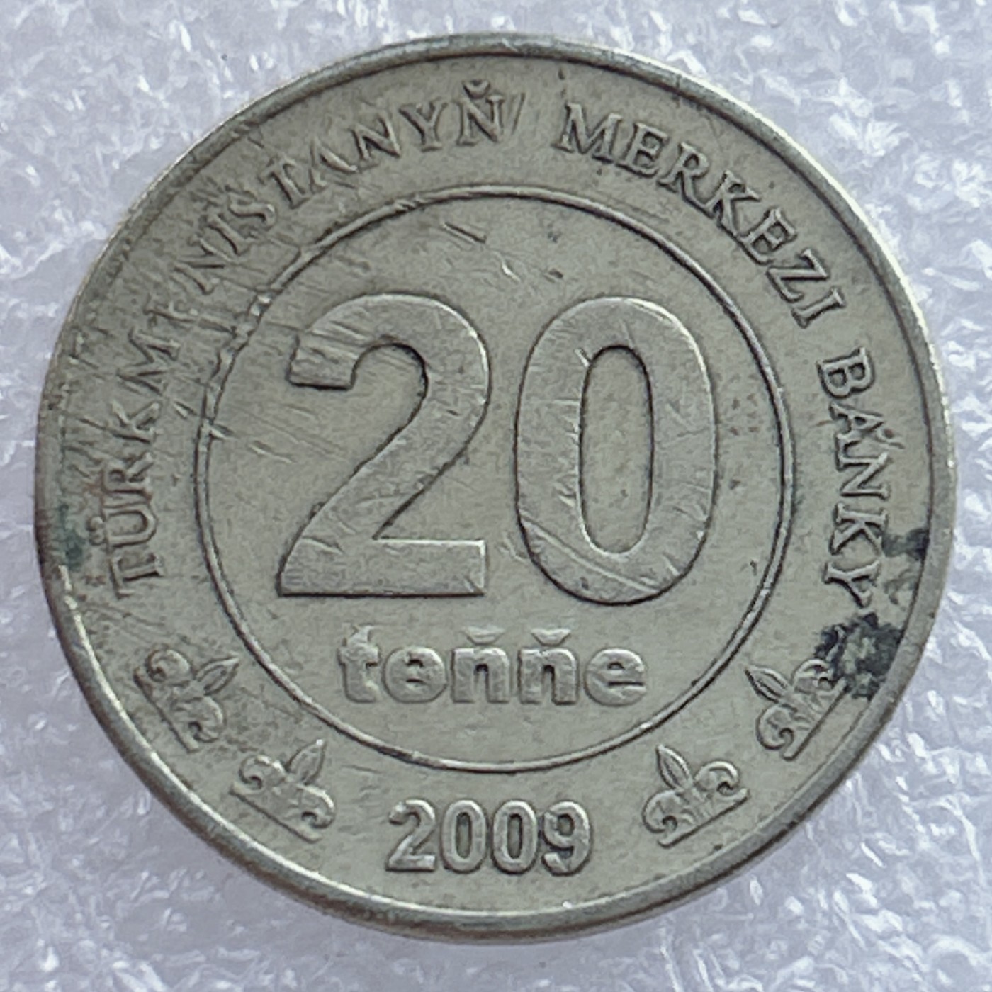 全场一元起拍 世界钱币散币场 第17期 土库曼斯坦