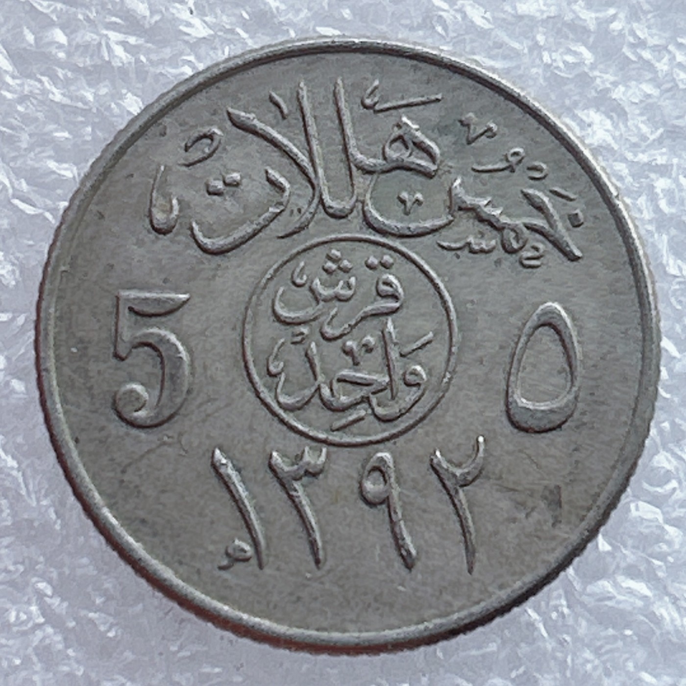 全场一元起拍 世界钱币散币场 第17期 沙特阿拉伯5哈拉拉