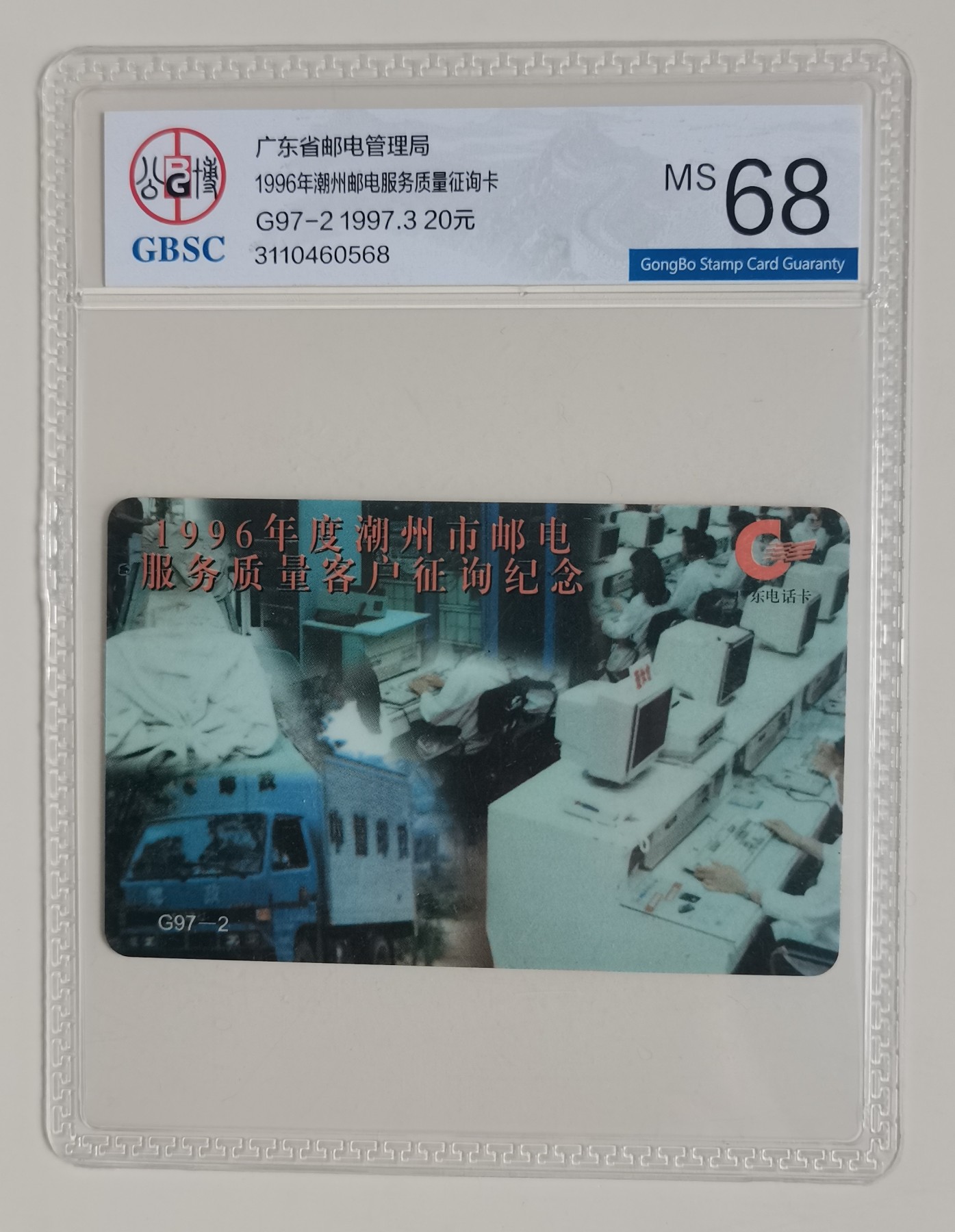 《卡拍》第247期拍卖汇总表（2023年8月19日22：20延时截拍，延时2分钟，限时专场） 广东欧特佳卡《G97-2  1996年潮州邮电服务质量征询卡》一全新卡，公博评级MS68分。