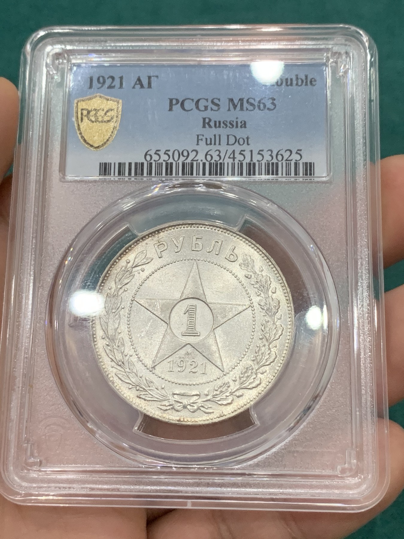 欢迎参加《竞宝斋》为爱冲冲冲 七夕特拍专场 ！第191场 (全场包邮) PCGS-MS63  苏联1921 五星卢布银币 热门品种 原光底板丝滑