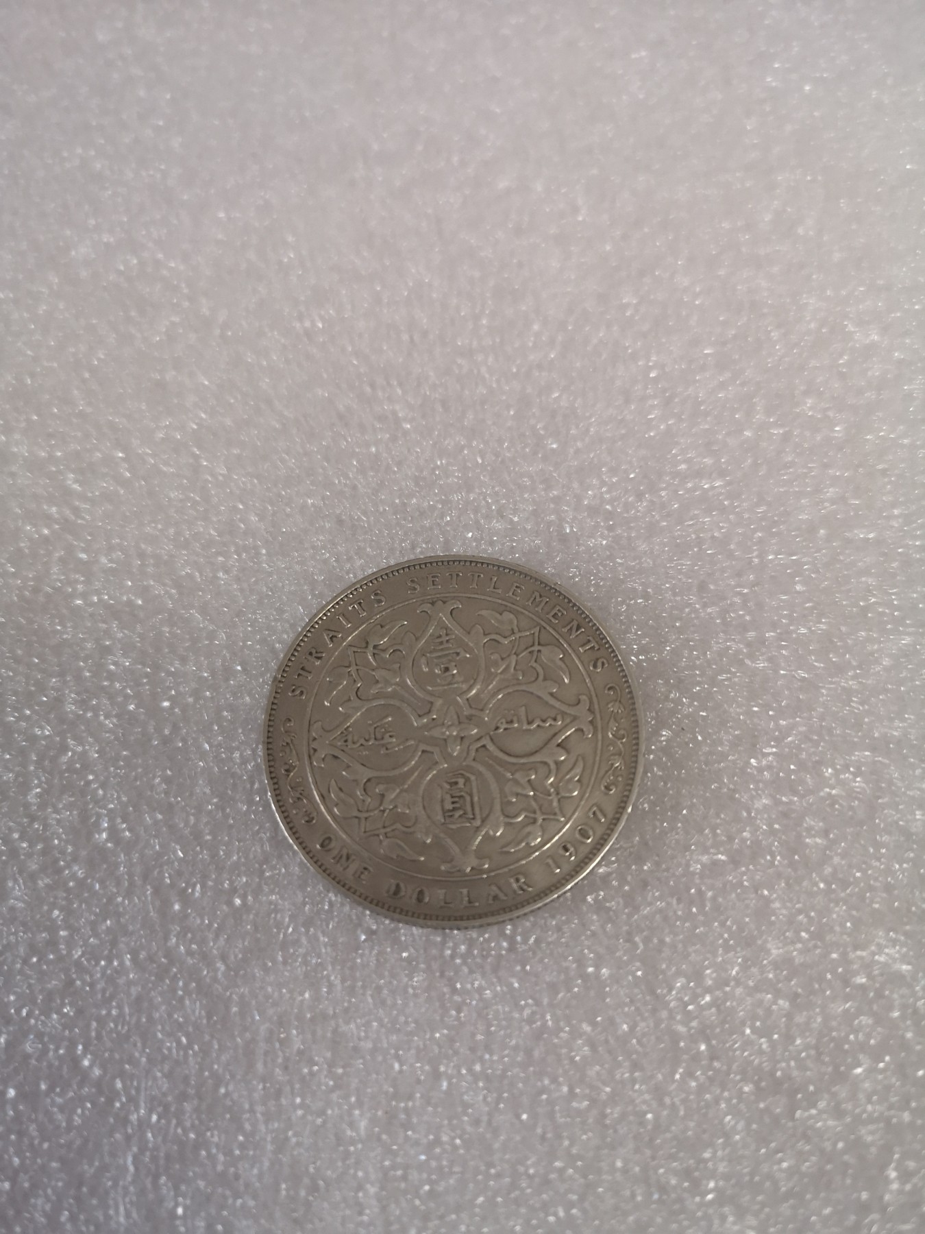 长老汇第33场老银币拍卖 1907英属海峡殖民地爱德华七世一元大银币