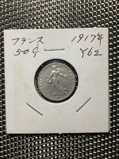 【城南旧事】新店开业活动～全场包邮第二期（共三期） - 法国1917年50分银币