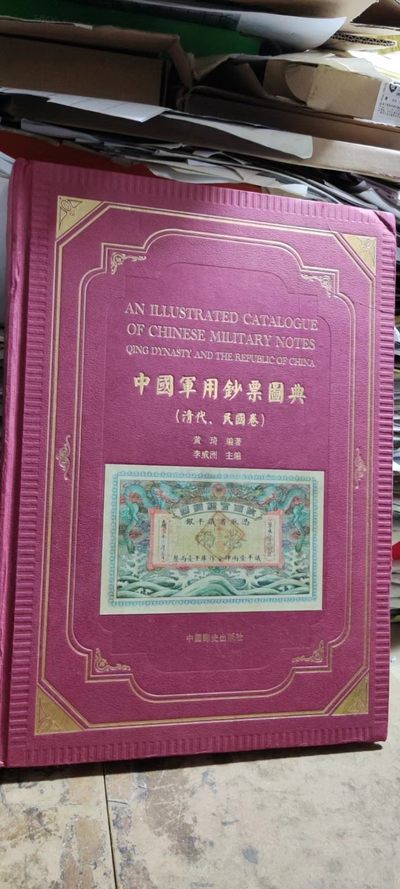 中国军用钞票图典（8品左右） - 中国军用钞票图典（8品左右）