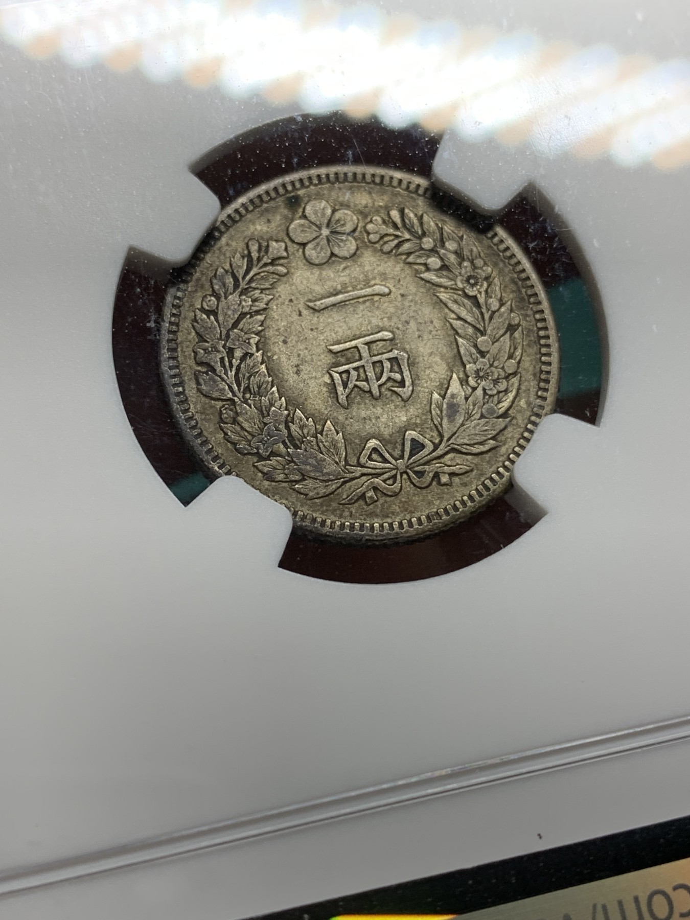 欢迎参加《竞宝斋》为爱冲冲冲 七夕特拍专场 ！第191场 (全场包邮) NGC XF45 朝鲜 1893 开国五百二年 1两银币 稀少品种 原味包浆 双面状态均衡