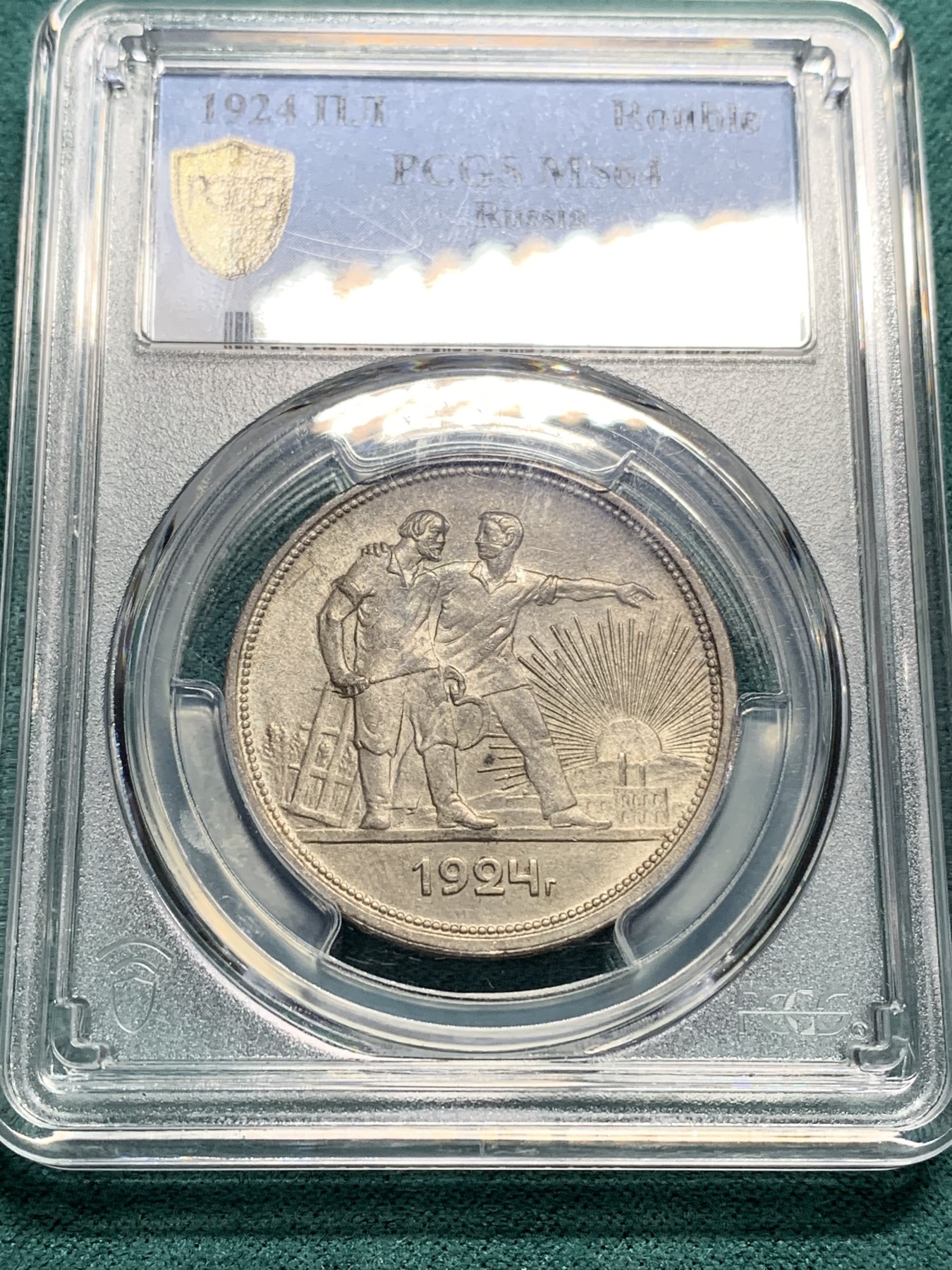 欢迎参加《竞宝斋》为爱冲冲冲 七夕特拍专场 ！第191场 (全场包邮) PCGS-MS64分 苏联1924年1卢布指路银币，少见版别，分数到位，值得珍藏