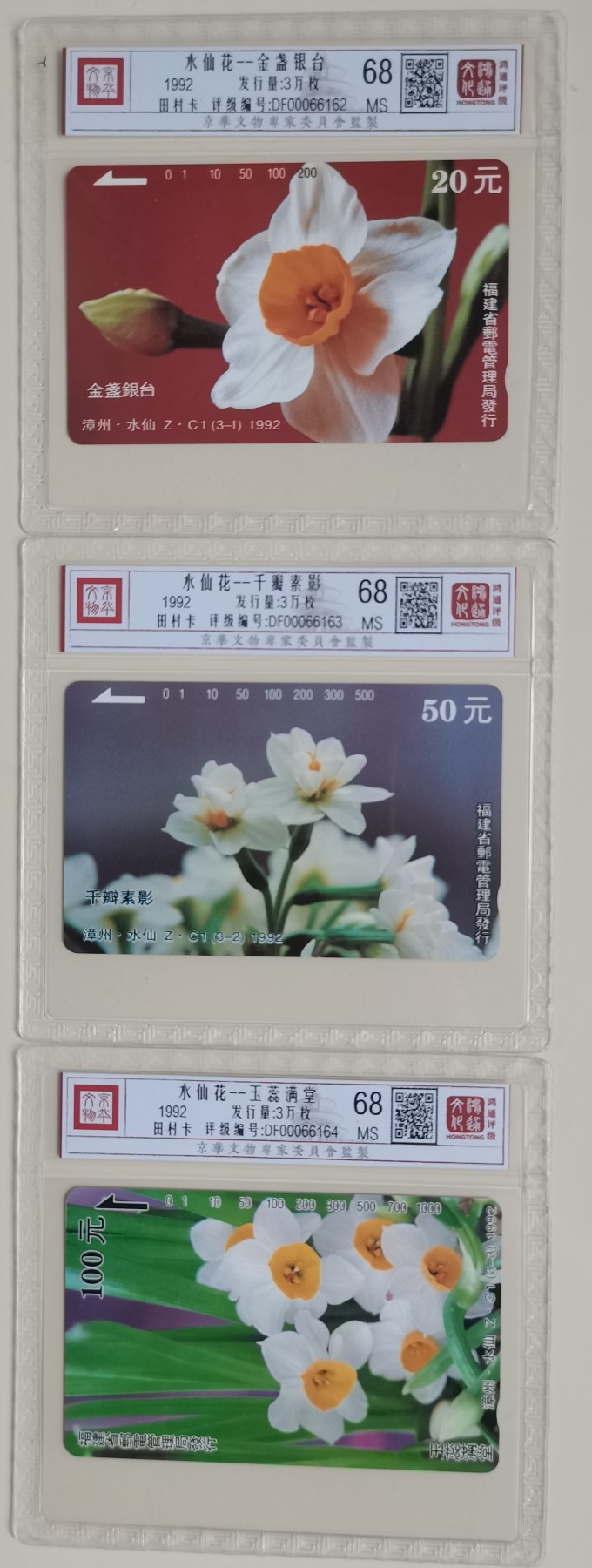 《卡拍》第247期拍卖汇总表（2023年8月19日22：20延时截拍，延时2分钟，限时专场） 福建田村卡《Z.C1漳州水仙花》三全新卡，鸿通评级精装68分。