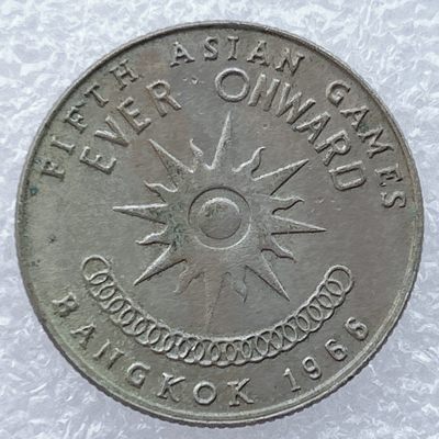 全场一元起拍 世界钱币散币场 第19期 - 泰国1966年 第五届曼谷亚运会 1铢纪念币