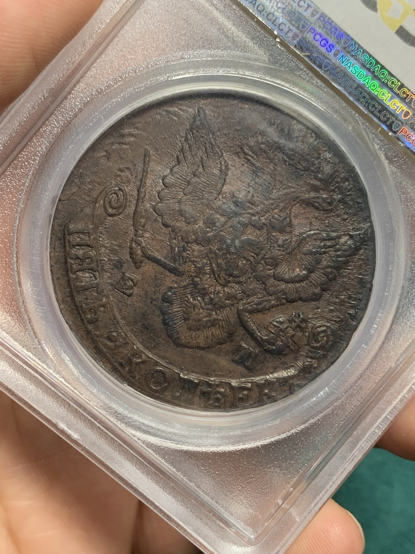 欢迎参加《竞宝斋》为爱冲冲冲 七夕特拍专场 ！第191场 (全场包邮) PCGS-MS62BN 沙俄 1786年 5戈比 大铜币 名家旧藏 加厚盒 打制犀利