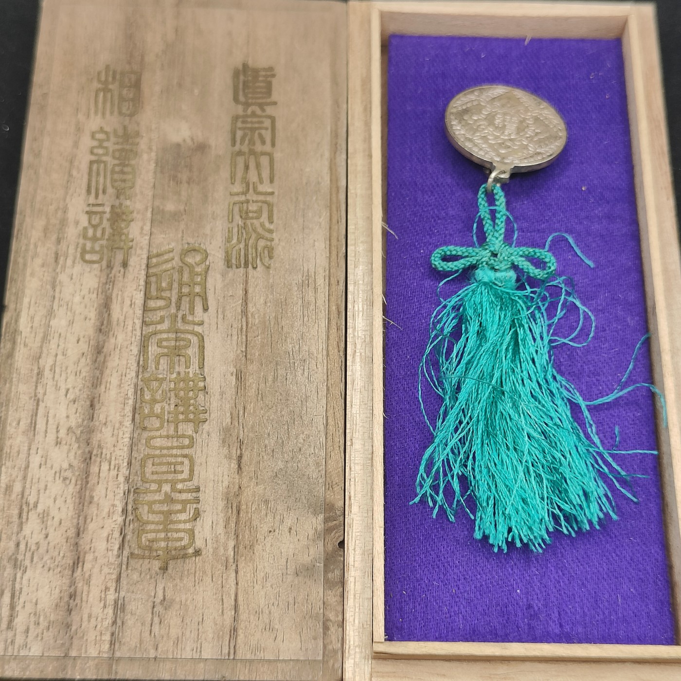 全场0元起拍 第83期 咸鱼国勋章拍卖专场 8月20日（周日）下午6：00开始 日本大谷派讲员章