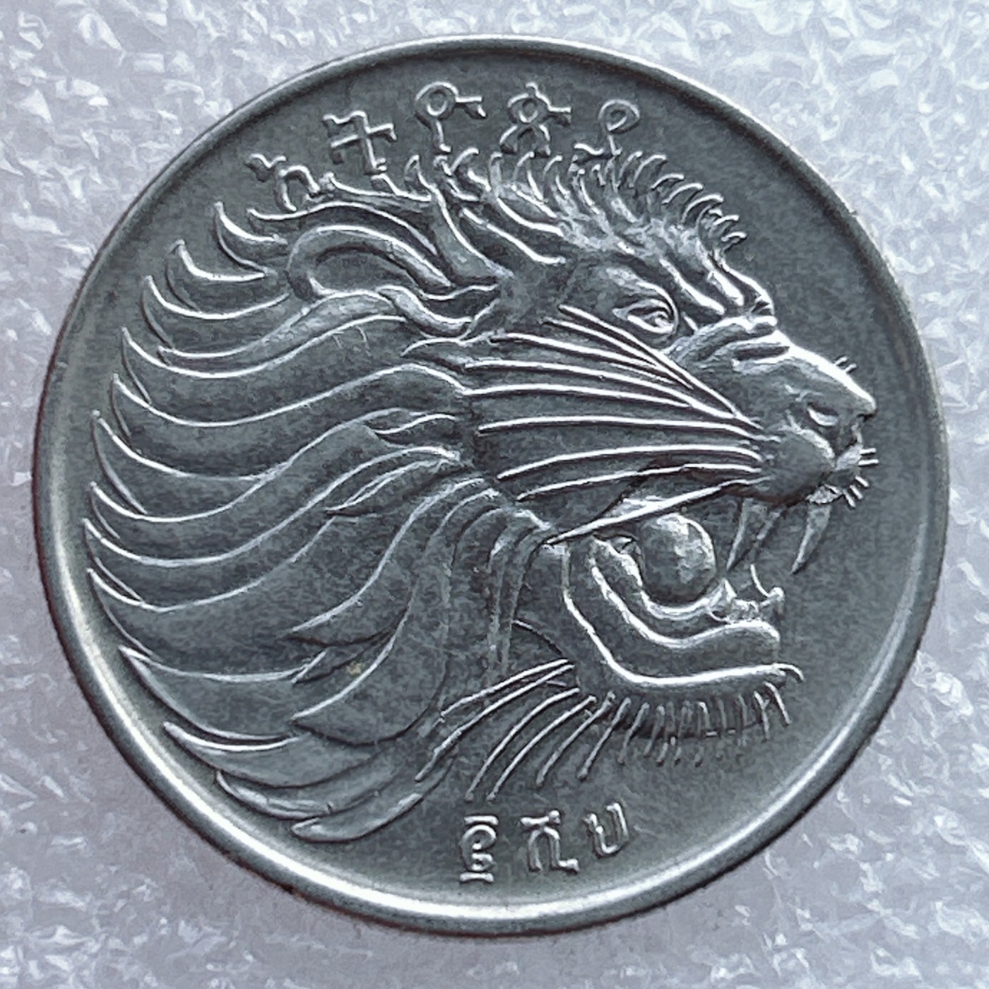 全场一元起拍 世界钱币散币场 第17期 埃塞俄比亚50分 狮子头铜镍包钢币