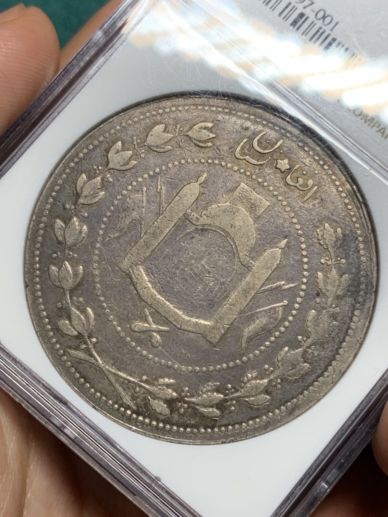 欢迎参加《竞宝斋》为爱冲冲冲 七夕特拍专场 ！第191场 (全场包邮) 冠军分 NGC XF 40 阿富汗 1908年 5卢比大银币 厚重古朴 不错的藏品
