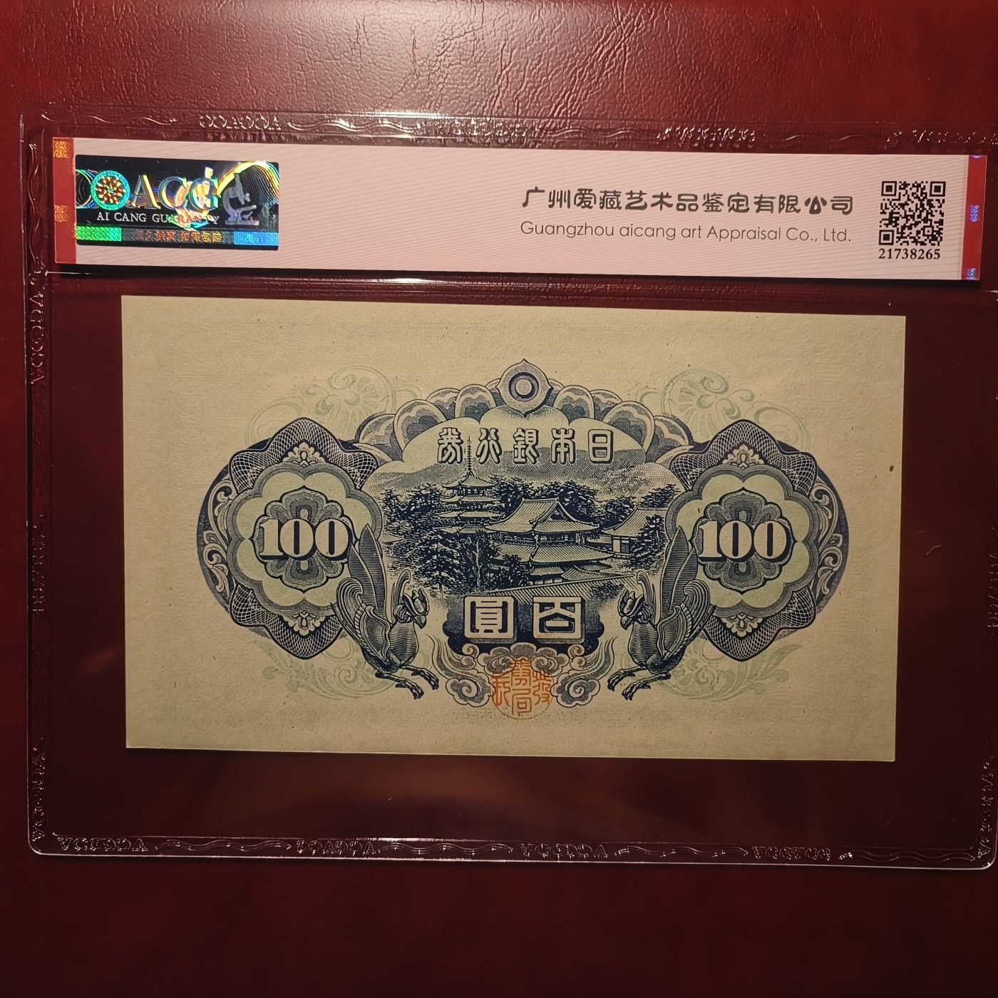 紫鹤外币拍卖第14期-冠军分马丁割袍，无47向日葵 编号575906，UNC-品相，原票带E，长串无4。爱藏评级，ACG62