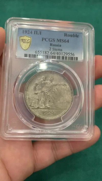欢迎参加《竞宝斋》为爱冲冲冲 七夕特拍专场 ！第191场 (全场包邮) PCGS-MS64分 苏联1924年1卢布指路银币，少见版别，分数到位，值得珍藏