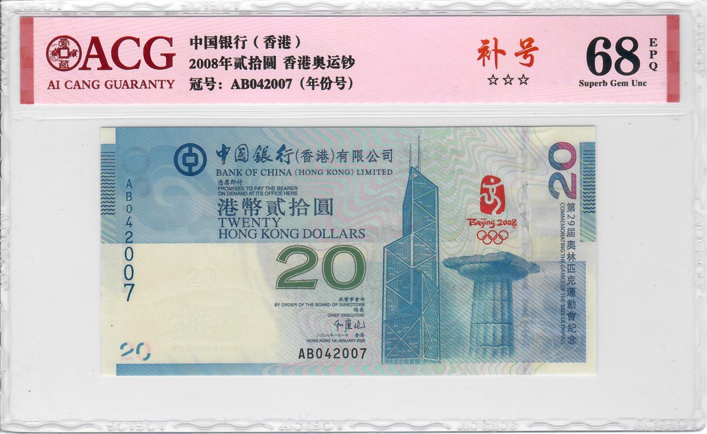 大中华拍卖第722期 香港奥运钞0820补号 AB042007