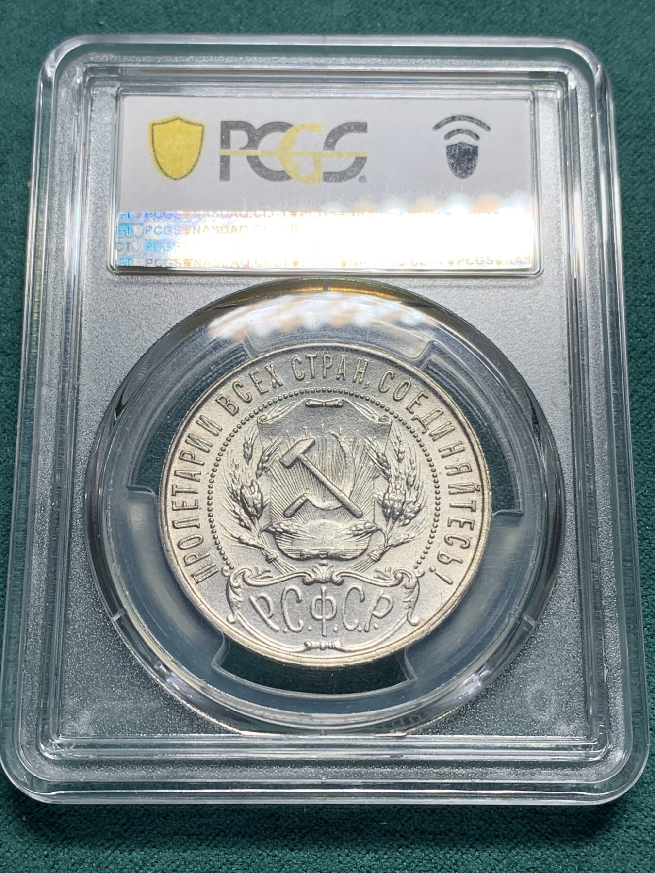 欢迎参加《竞宝斋》为爱冲冲冲 七夕特拍专场 ！第191场 (全场包邮) PCGS-MS63  苏联1921 五星卢布银币 热门品种 原光底板丝滑