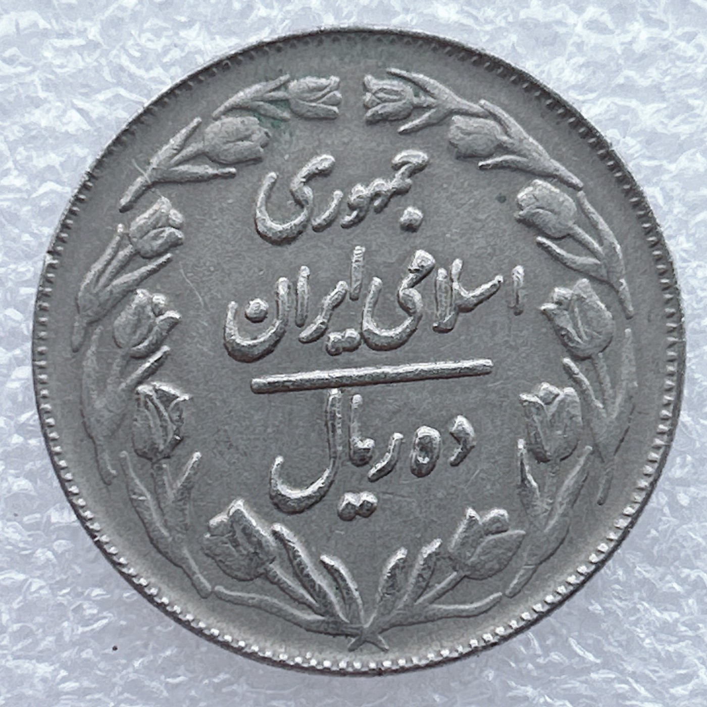 全场一元起拍 世界钱币散币场 第19期 伊朗10里亚尔