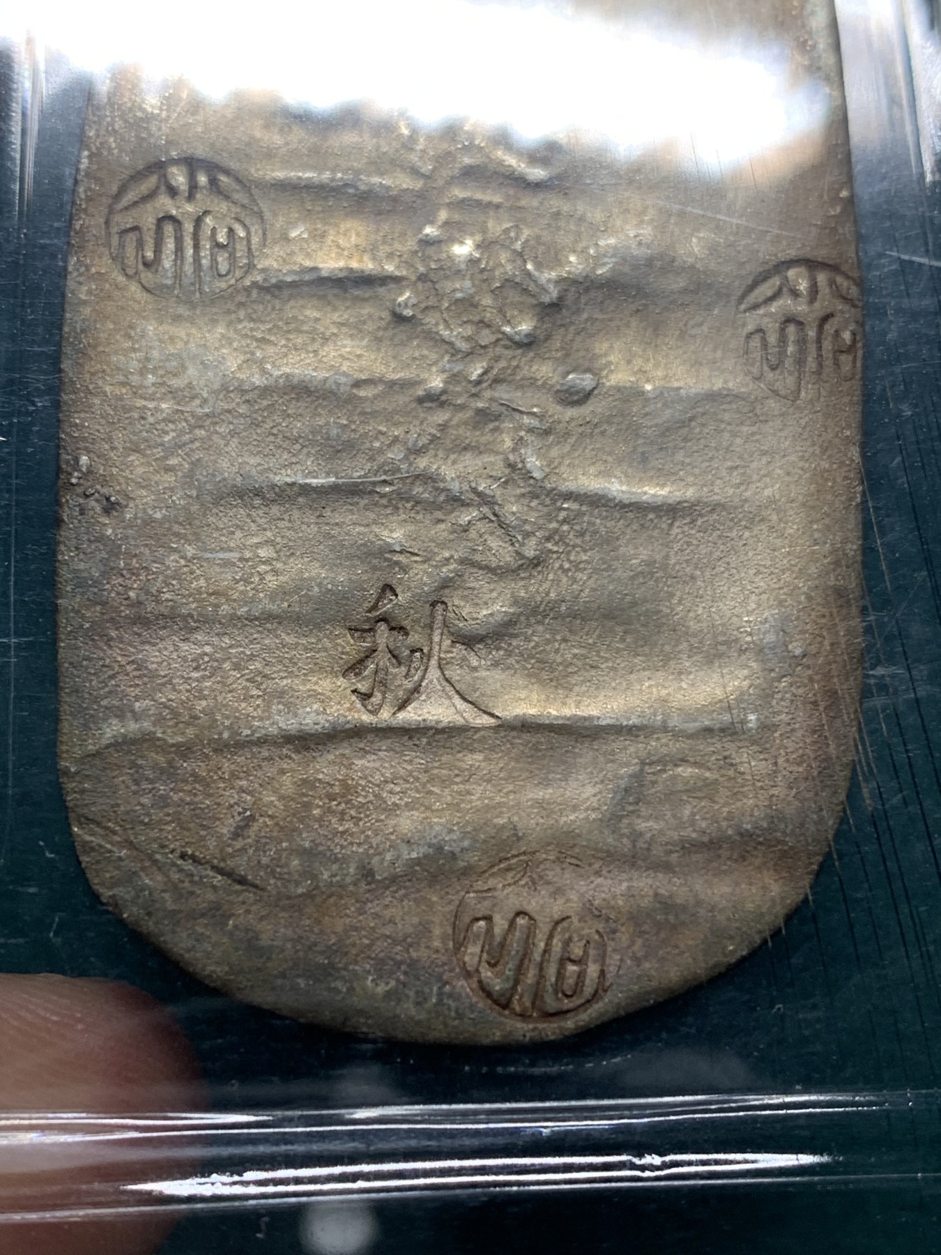 欢迎参加《竞宝斋》为爱冲冲冲 七夕特拍专场 ！第191场 (全场包邮) PCGS UNC 日本 四匁六分 1863 秋田银判 加大盒装 打制清晰 章纹工整 未见清洗痕迹