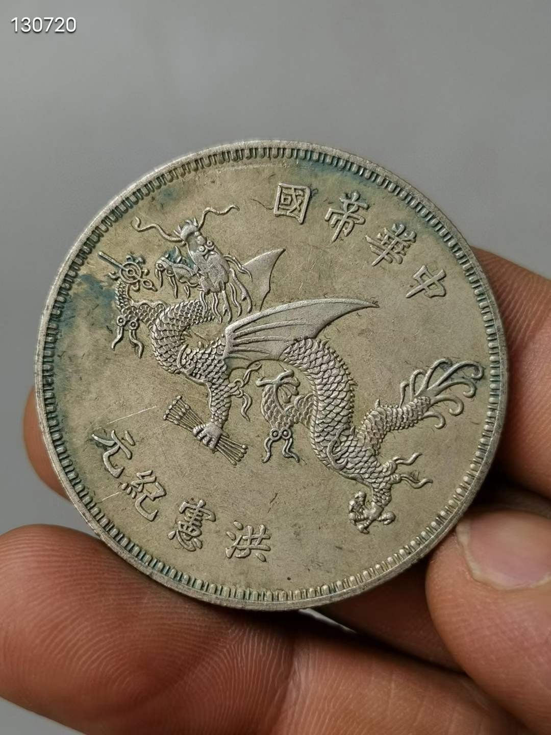 纯银老银元袁世凯 高帽 洪宪纪元 飞龙纪念币