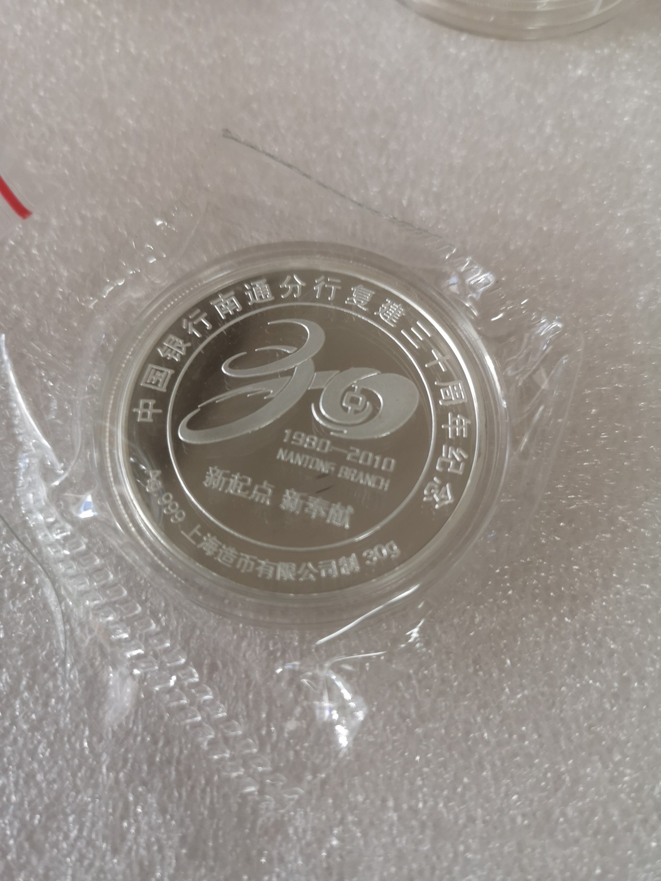长老汇第33场老银币拍卖 2010中国银行南通分行成立30周年纪念银章，30克，999银，原封装