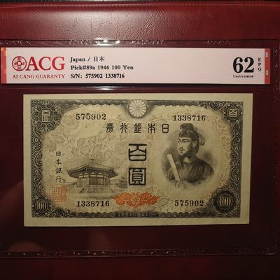 圣德太子100元专场 - 编号575902，UNC-品相，原票带E，长串无4。按照以往拍卖记录ACG63品相将近130元/p。同为爱藏评级，仅低一分，ACG62