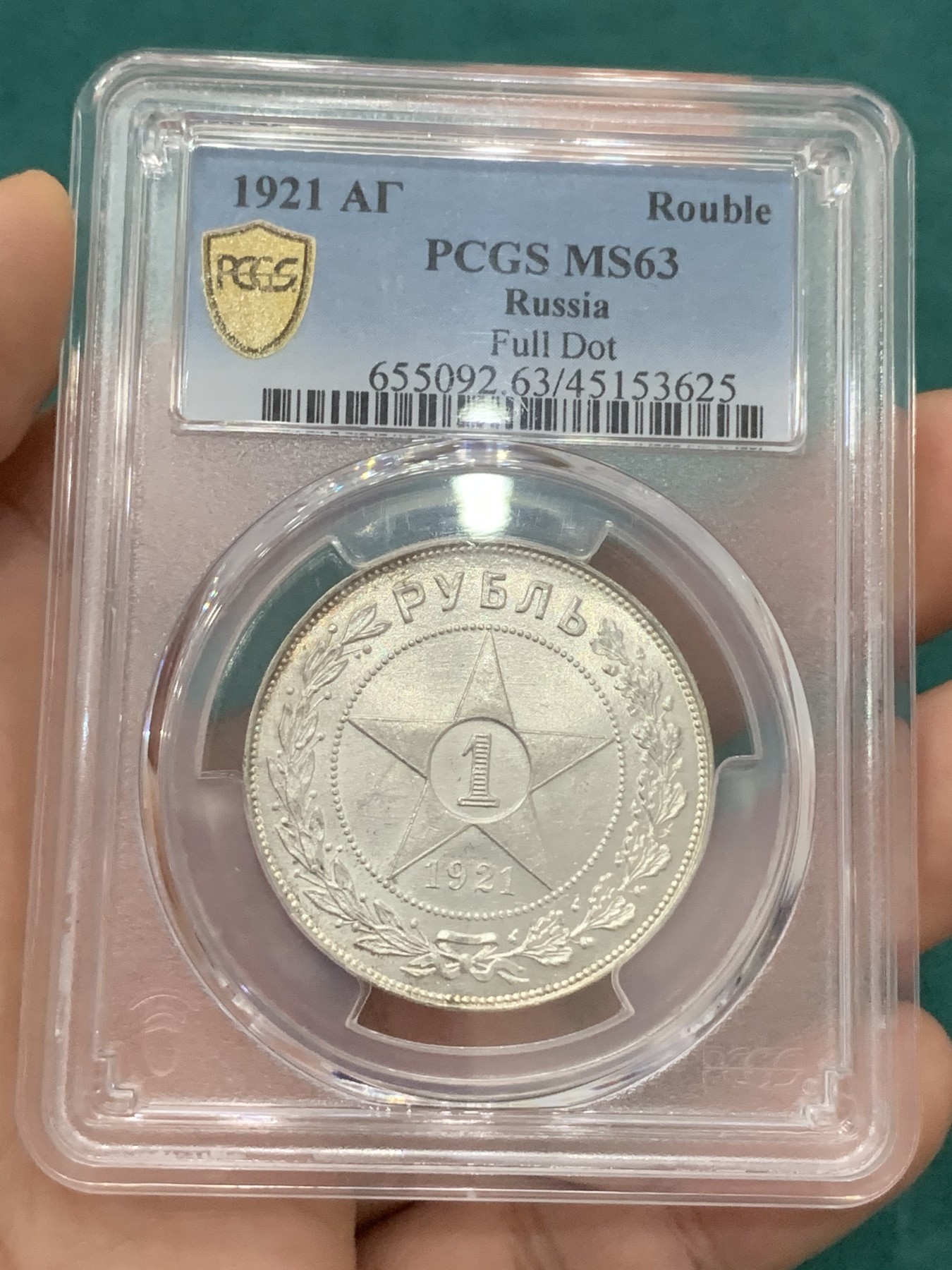 欢迎参加《竞宝斋》为爱冲冲冲 七夕特拍专场 ！第191场 (全场包邮) PCGS-MS63  苏联1921 五星卢布银币 热门品种 原光底板丝滑