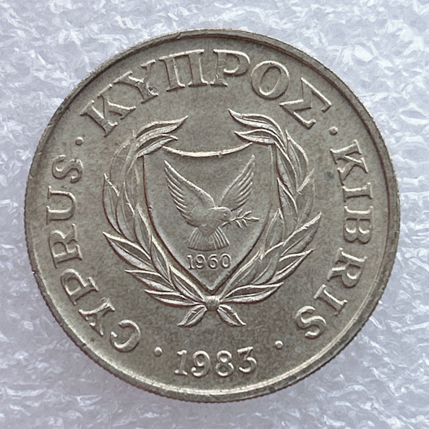 全场一元起拍 世界钱币散币场 第19期 塞浦路斯1983年10分