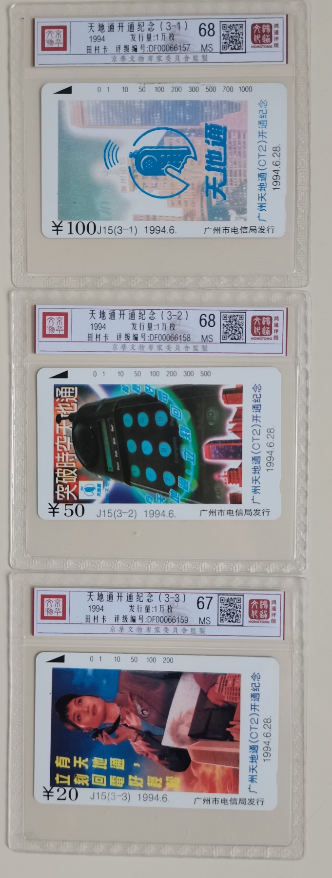 《卡拍》第247期拍卖汇总表（2023年8月19日22：20延时截拍，延时2分钟，限时专场） 广州田村卡《J15 天地通开通纪念》三全新卡，鸿通评级精装，20元面值67分，另两枚68分。