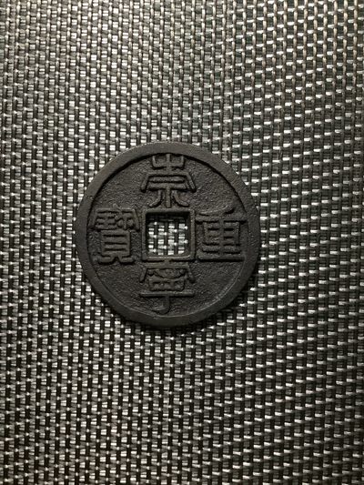 【城南旧事】新店开业活动～全场包邮第二期（共三期） - 崇宁重宝折十