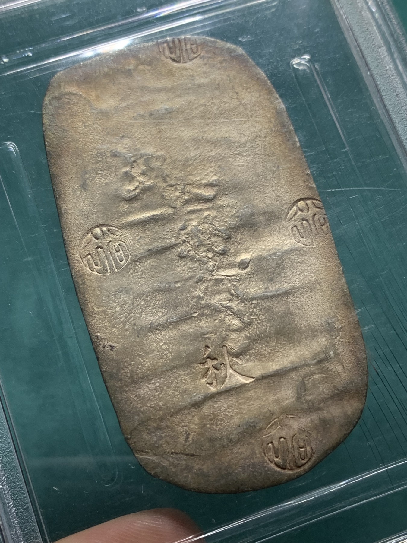欢迎参加《竞宝斋》为爱冲冲冲 七夕特拍专场 ！第191场 (全场包邮) PCGS UNC 日本 四匁六分 1863 秋田银判 加大盒装 打制清晰 章纹工整 未见清洗痕迹