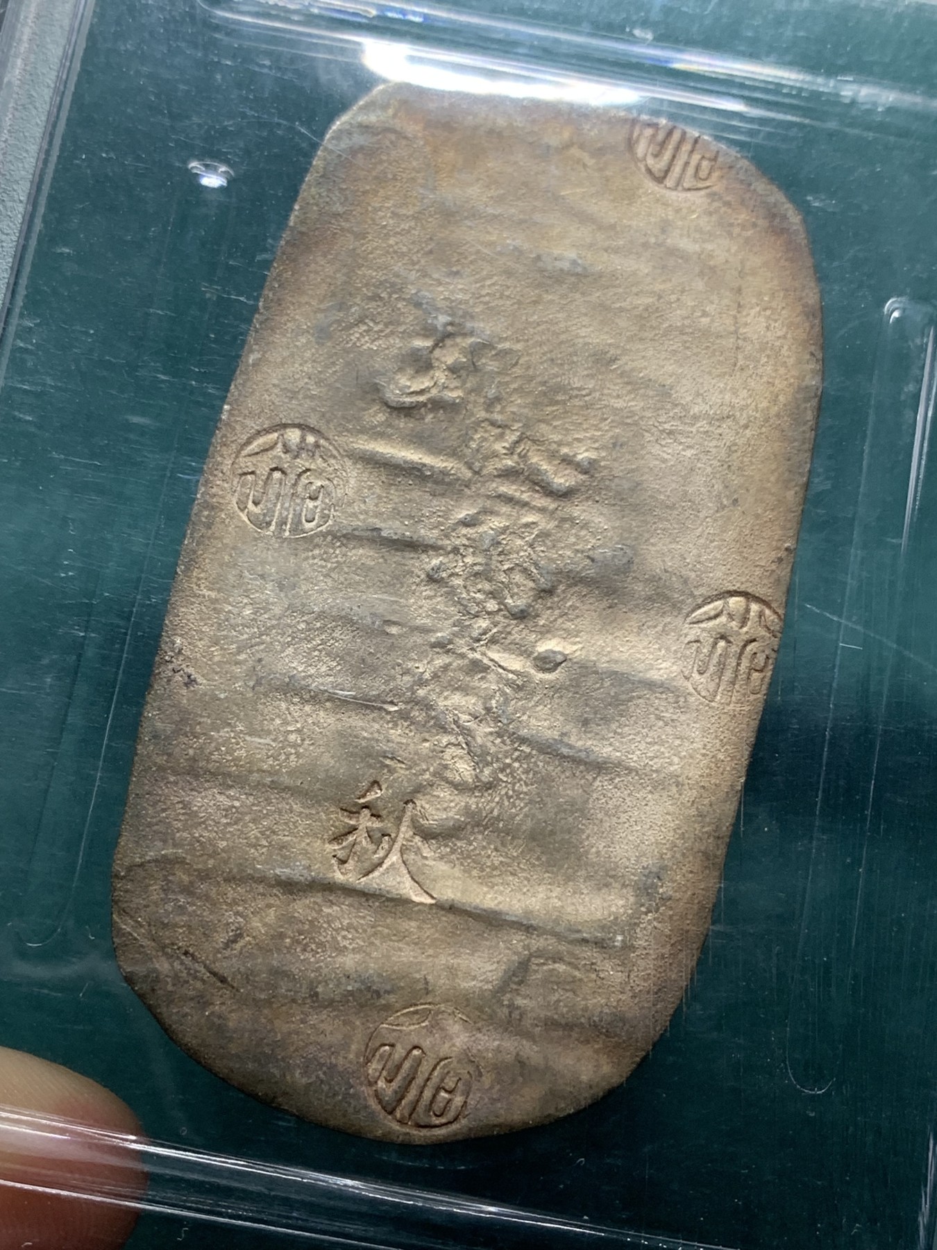 欢迎参加《竞宝斋》为爱冲冲冲 七夕特拍专场 ！第191场 (全场包邮) PCGS UNC 日本 四匁六分 1863 秋田银判 加大盒装 打制清晰 章纹工整 未见清洗痕迹