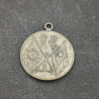 全场0元起拍 第83期 咸鱼国勋章拍卖专场 8月20日（周日）下午6：00开始 - 国民革命军北方总司令阎锡山，除暴安良奖章