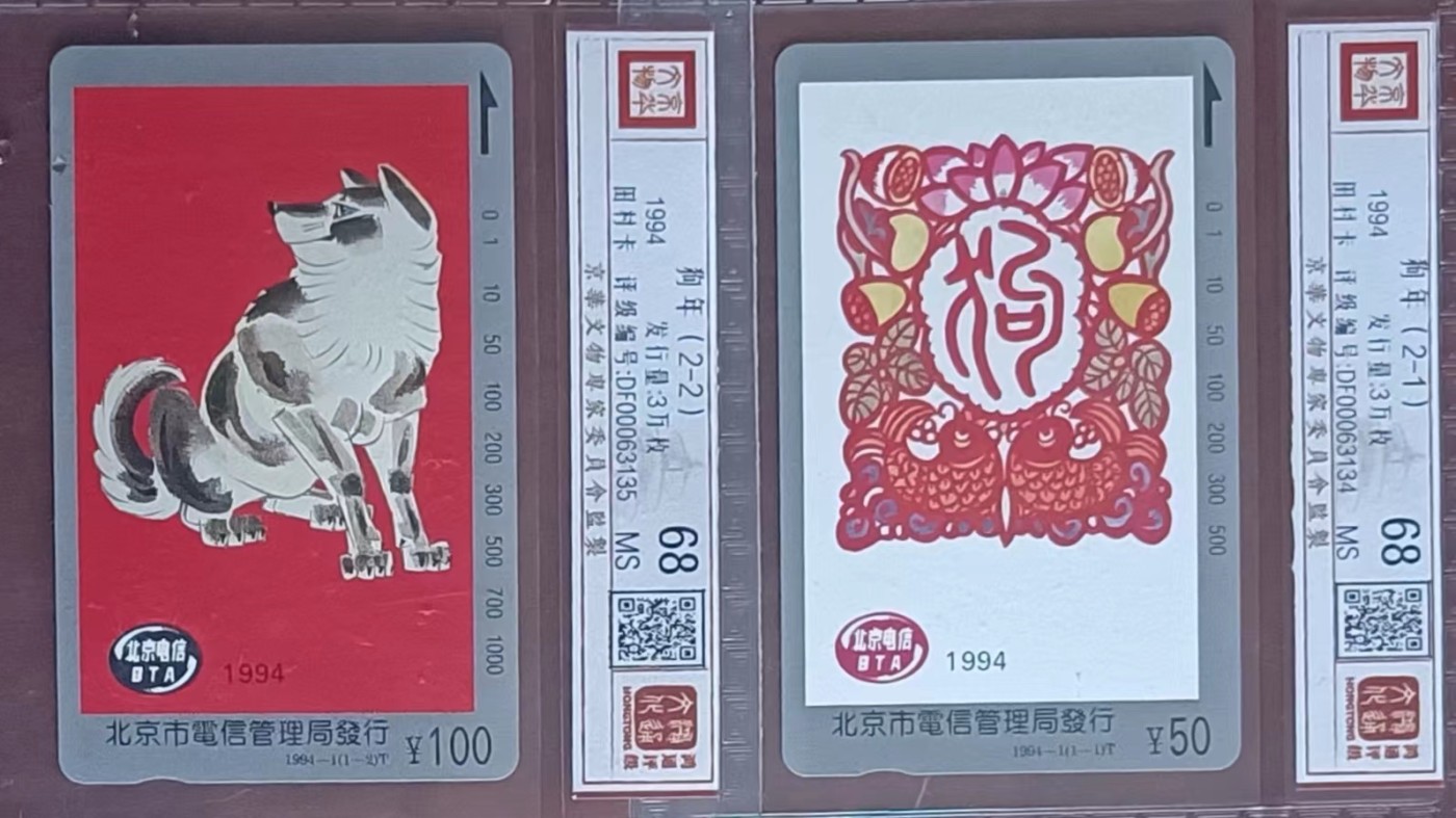 《卡拍》第247期拍卖汇总表（2023年8月19日22：20延时截拍，延时2分钟，限时专场） 北京田村卡《1994-1 狗年》二全新卡，鸿通评级精装68分。