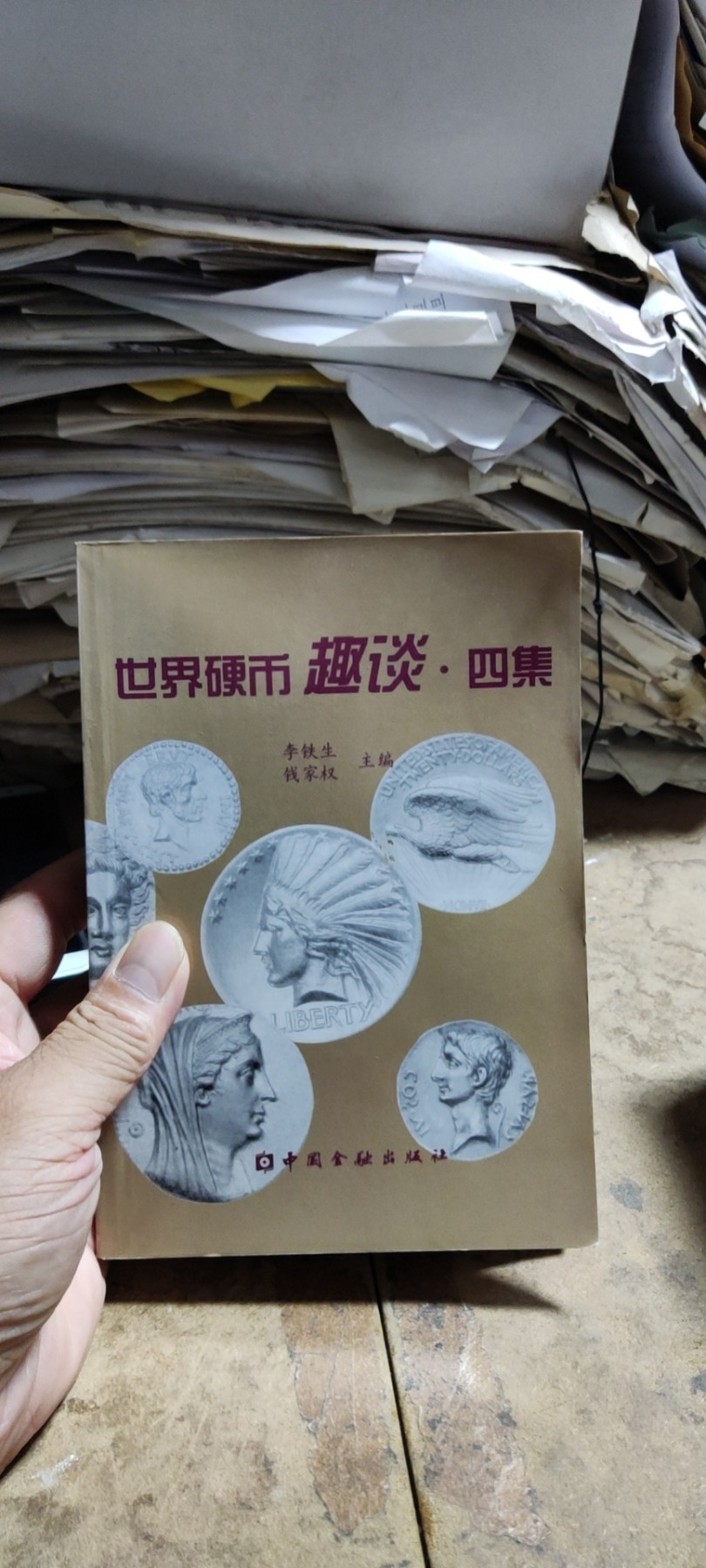 世界硬币趣谈.四集（9品左右）