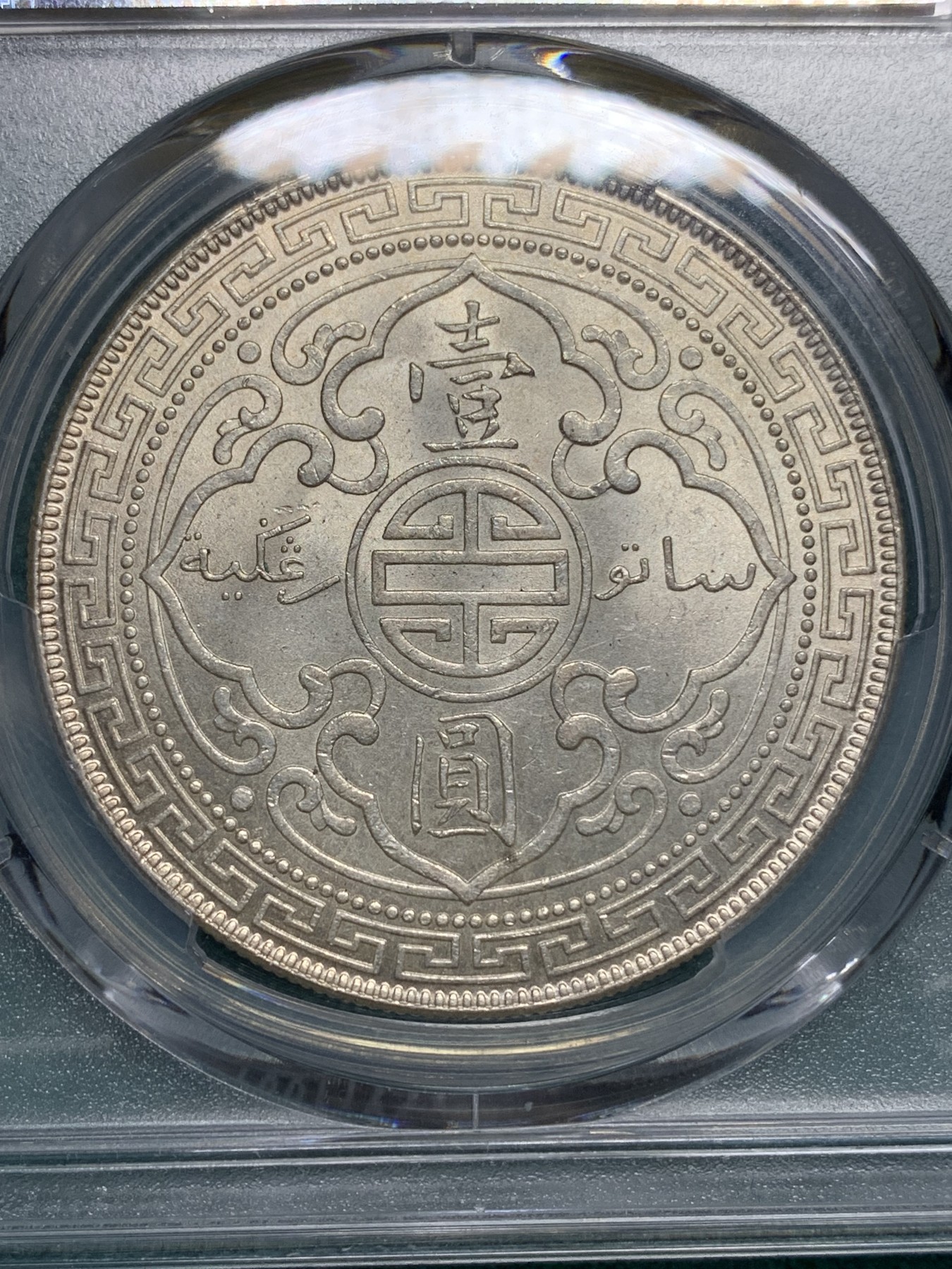 欢迎参加《竞宝斋》为爱冲冲冲 七夕特拍专场 ！第191场 (全场包邮) PCGS MS63+ 英国贸易银 1925年 站洋 壹圆大银币 稀少年份 也不是常见的B 厂 十字转光 可藏