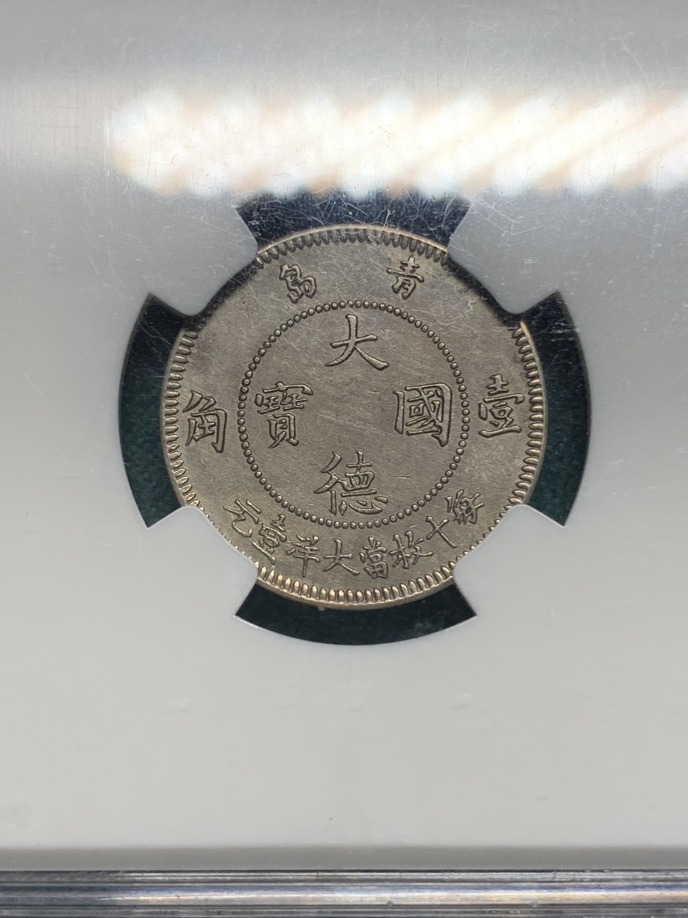 欢迎参加《竞宝斋》为爱冲冲冲 七夕特拍专场 ！第191场 (全场包邮) NGC-MS62 德国 1909年 中国青岛发行 大德国宝 10分 发行量稀少 德系名誉品 镍币之王 中西结合名誉品种 高分