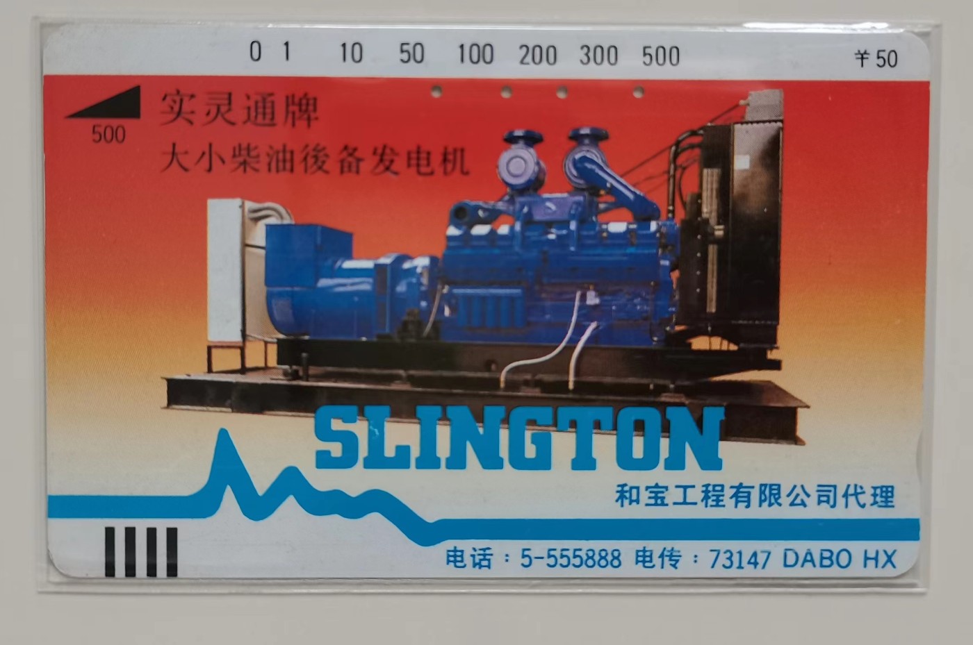 《卡拍》第247期拍卖汇总表（2023年8月19日22：20延时截拍，延时2分钟，限时专场） 广州田村卡《实灵通牌柴油发电机》一枚银背旧卡，50元面值，测试无数据显示，鸿通评级65分。