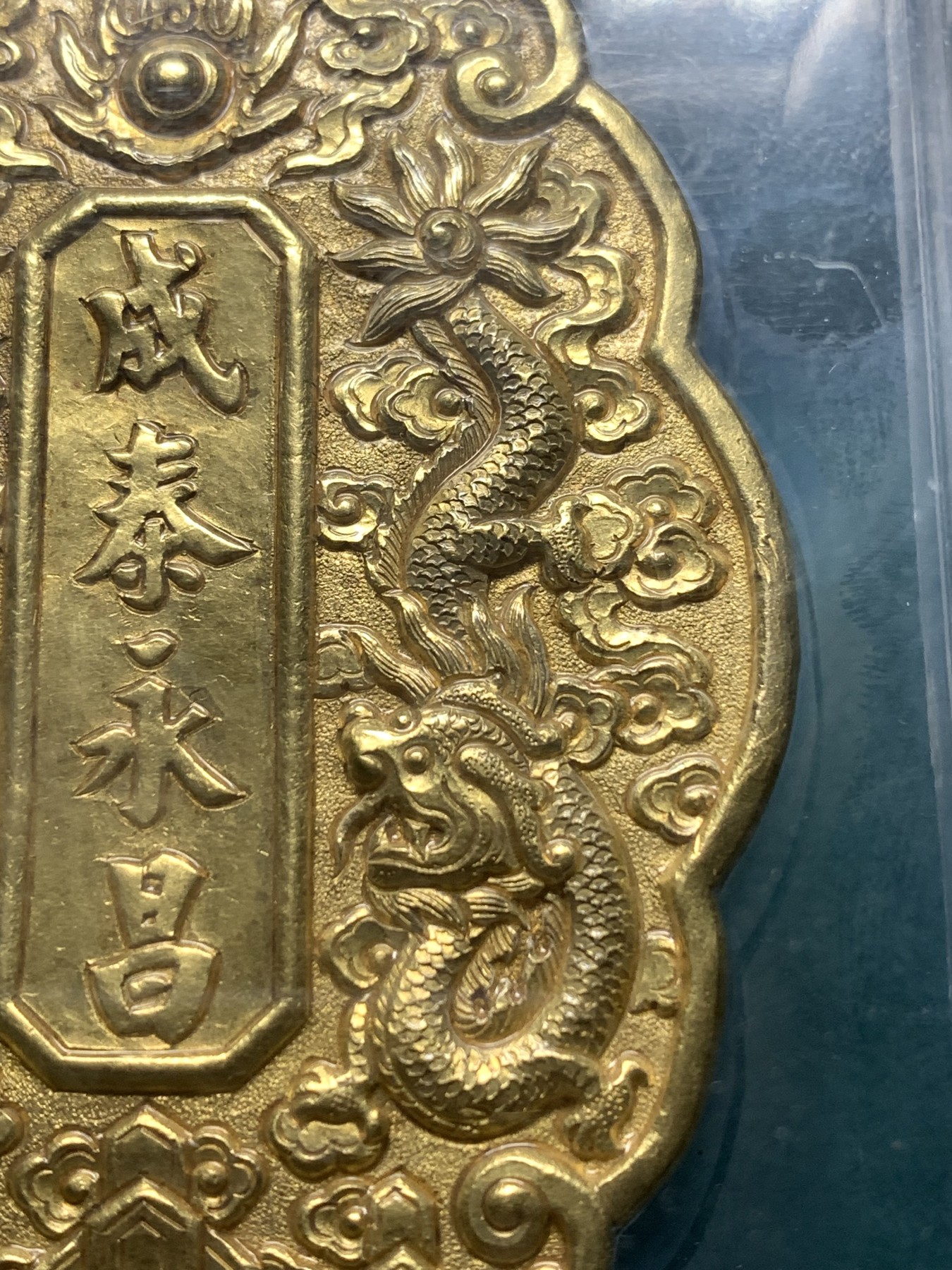 欢迎参加《竞宝斋》为爱冲冲冲 七夕特拍专场 ！第191场 (全场包邮) 馆藏级重器 宫廷龙凤金牌，成泰永昌 大南兴庆 公博MS60，91mm*62.3mm*3.8mm 91.5g。存世量个位数 仅见品 馆藏级重器