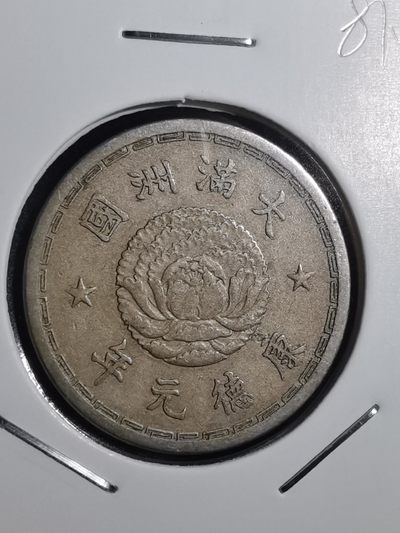 沼泽如烟--第81场 - 满洲国康德元年一角