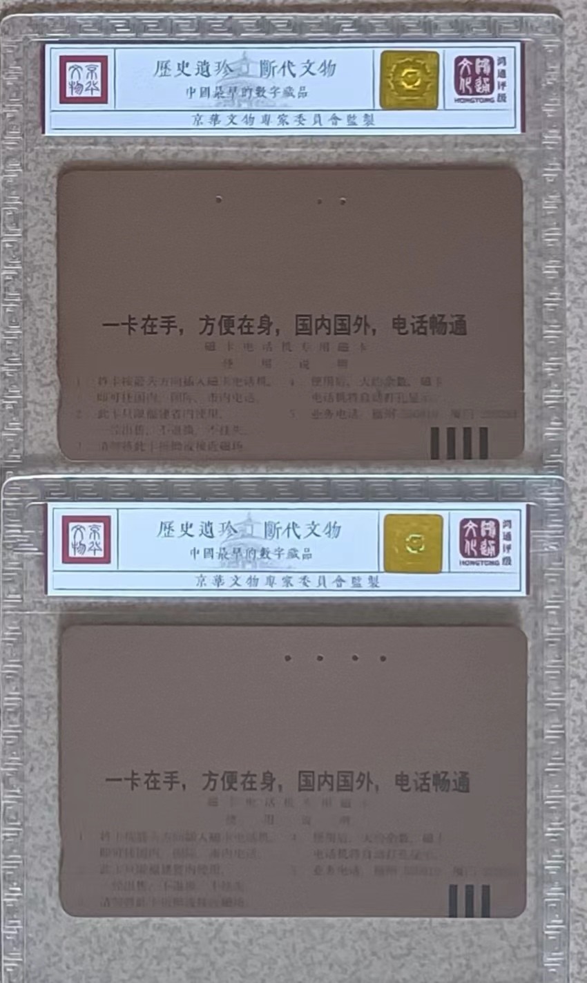 《卡拍》第247期拍卖汇总表（2023年8月19日22：20延时截拍，延时2分钟，限时专场） 福建田村卡《福建邮电移动电话及绿电话机广告》二全旧卡(厦门电话6位数)，鸿通评级精装65分。