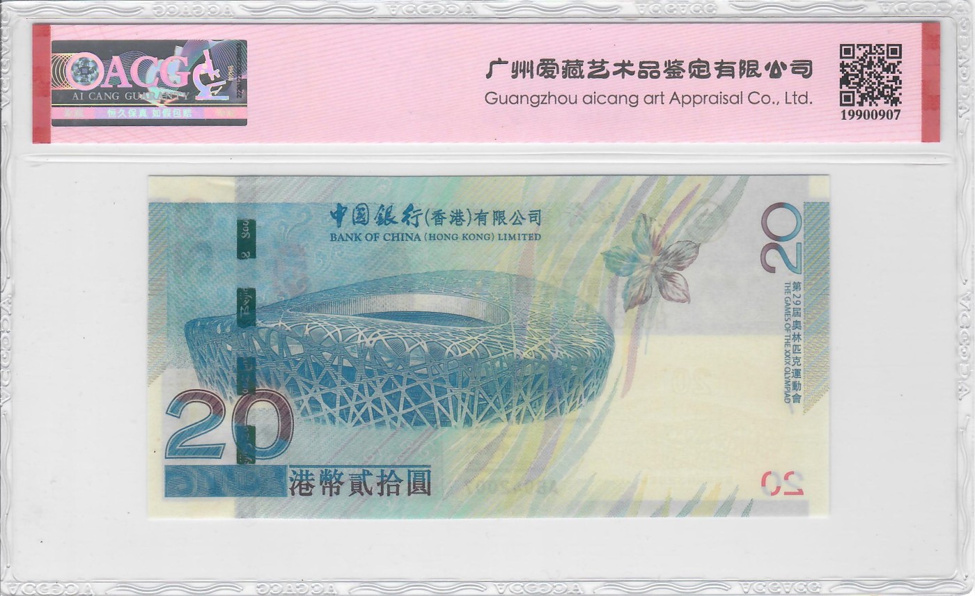 大中华拍卖第722期 香港奥运钞0820补号 AB042007