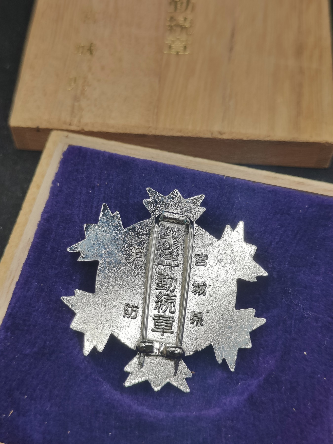 全场0元起拍 第83期 咸鱼国勋章拍卖专场 8月20日（周日）下午6：00开始 日本消防 永年勤续珐琅章